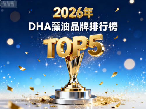 dha藻油孕妇专用推荐｜深度榜单解析·孕产期及婴幼儿营养补充指南(图2)