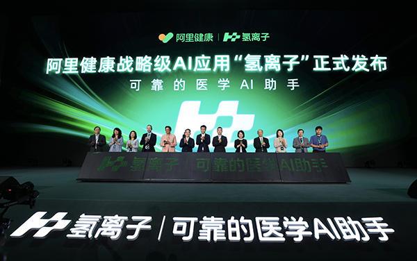 阿里健康发布医学AI“氢离子”宣布与英国BMJ集团达成期刊内容独家合作(图1)