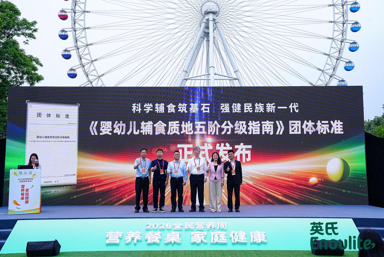 辅食分阶有标准科学喂养有依据《婴幼儿辅食质地五阶分级指南》团体标准发布(图2)
