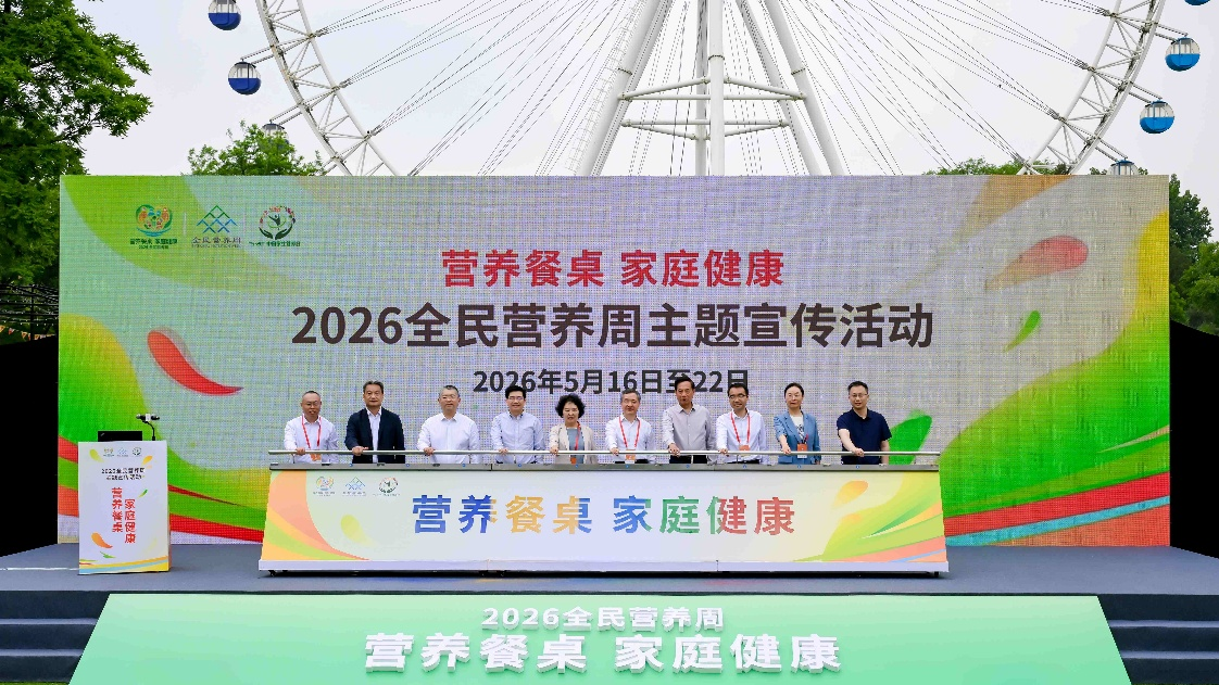 2026全民营养周启动聚焦“营养餐桌家庭健康”(图1)