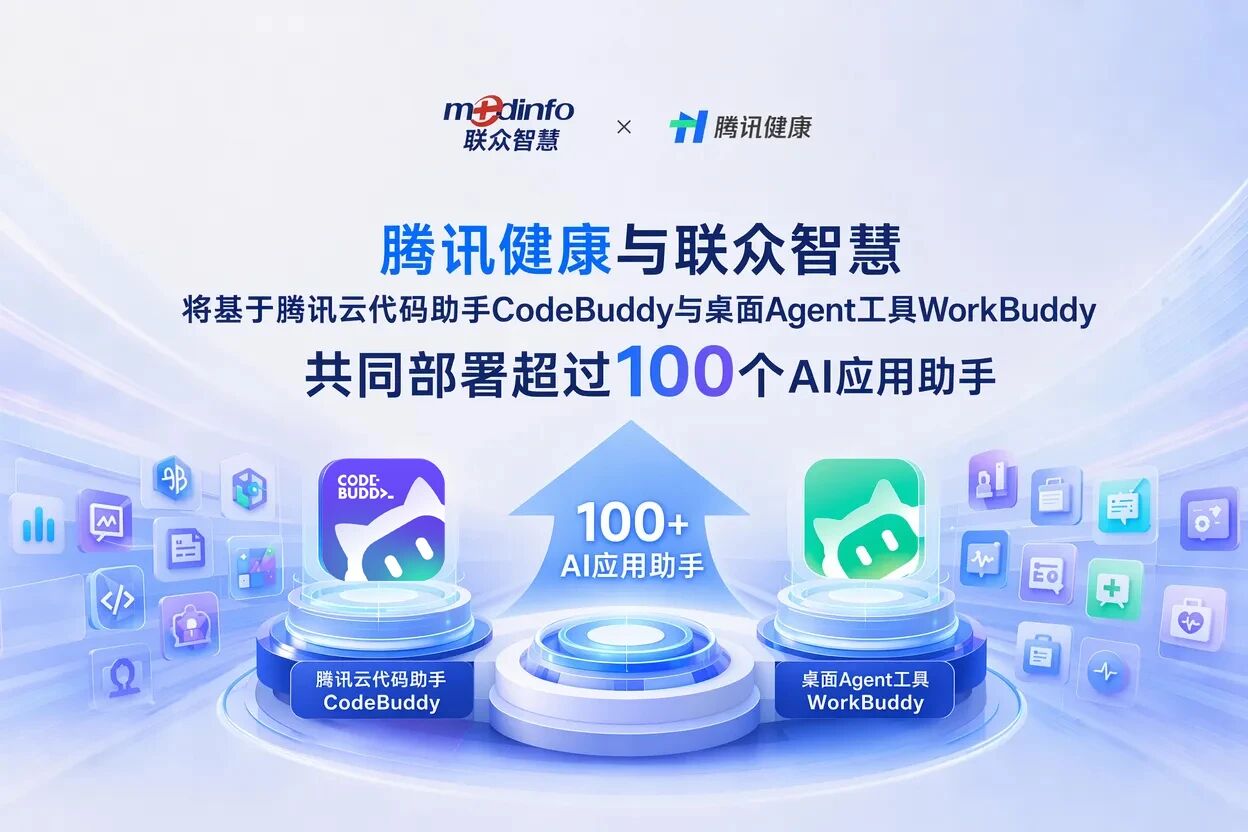 100+AI应用助手全部署！腾讯健康携手联众智慧打造医疗信息化AI原生标杆(图1)