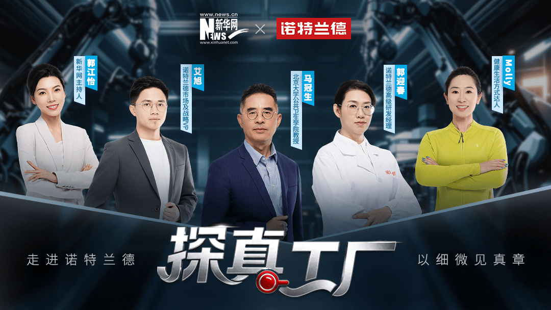 从成分表到生产线诺特兰德以透明筑牢品牌信任(图1)