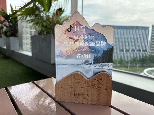 聚焦儿童精准营养赛道养能健斩获抖音年度超级品牌殊荣(图1)
