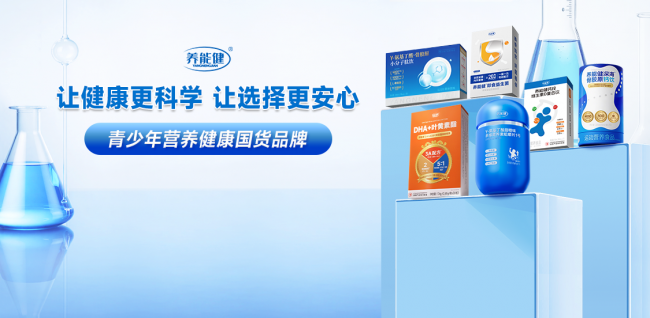 聚焦儿童精准营养赛道养能健斩获抖音年度超级品牌殊荣(图2)