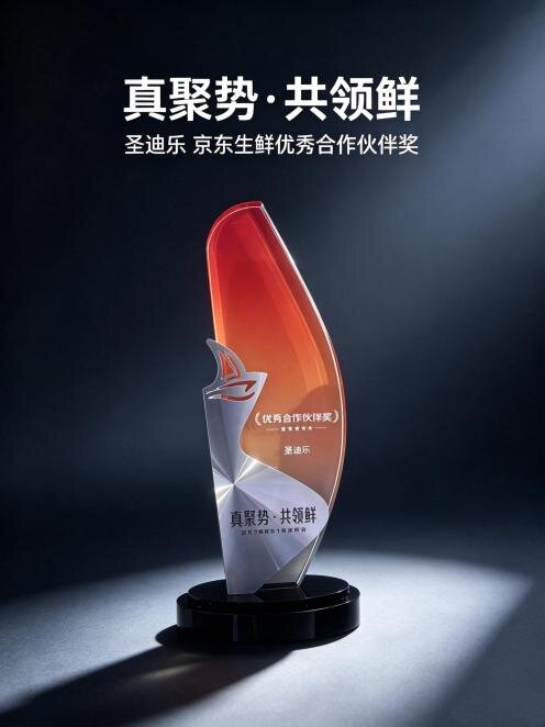 圣迪乐获“京东生鲜优秀伙伴”奖共启蛋品精准营养新时代(图1)