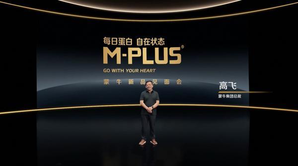 蒙牛M-PLUS每日蛋白横空出世定义中国牛奶营养新高度(图2)