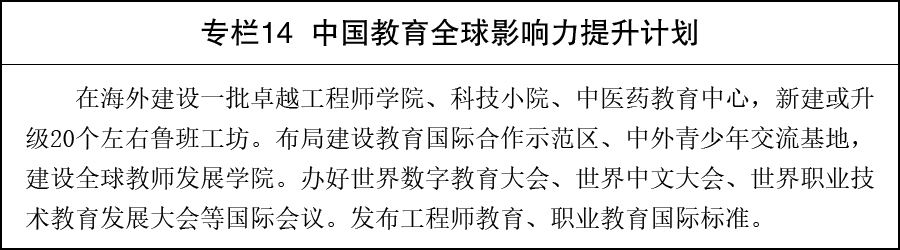 国务院关于印发《教育发展“十五五”规划》的通知(图14)