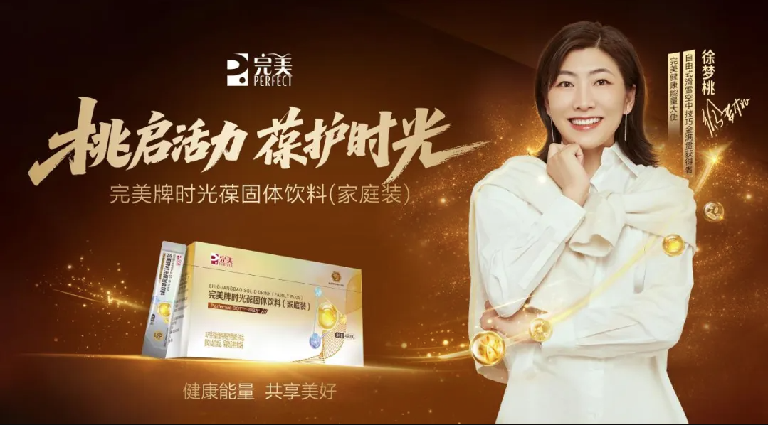 桃启活力葆护时光：完美携手徐梦桃“葆”持家庭健康活力(图1)