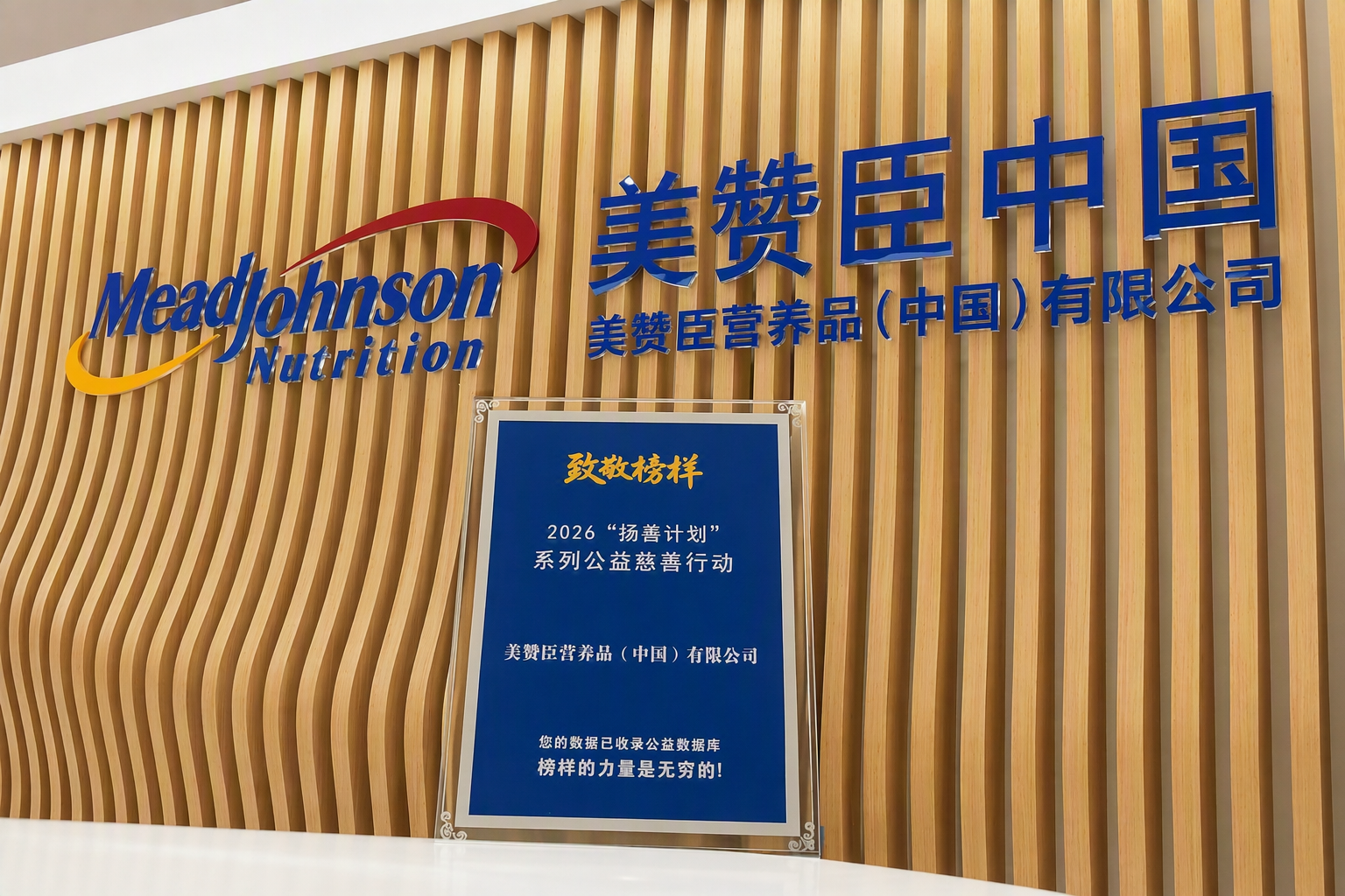 美赞臣荣膺2026扬善计划致敬榜样称号创新实践护航儿童健康成长(图1)