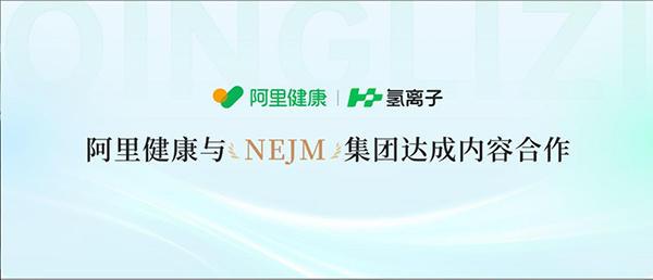 阿里健康医学AI平台氢离子与NEJM集团达成内容合作(图1)
