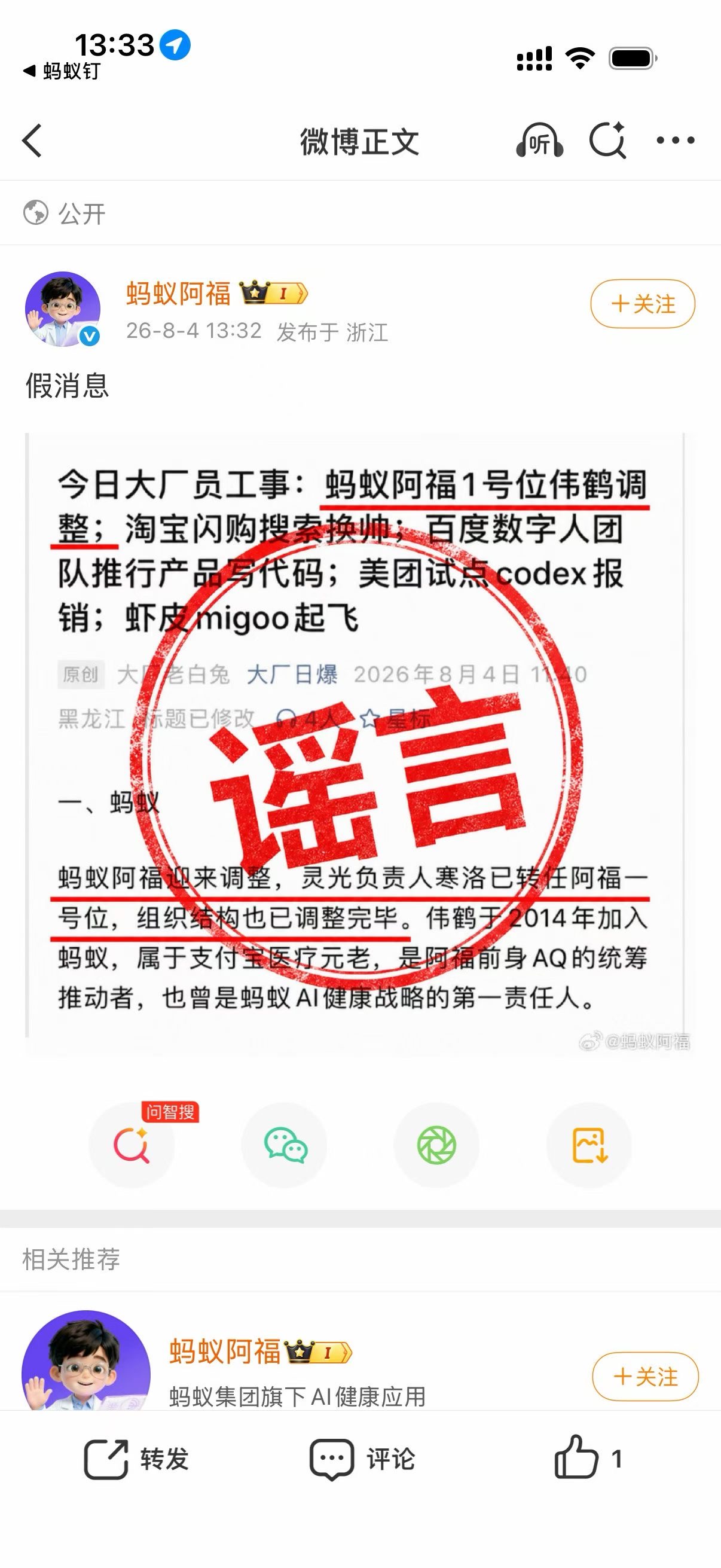 蚂蚁阿福辟谣“1号位离职”(图1)