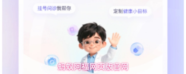 蚂蚁阿福网页版官网(图1)