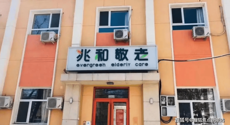 朝阳北京兆和养老院测评压疮专项管护专业护理经验足月租4900元起地址公开(图1)