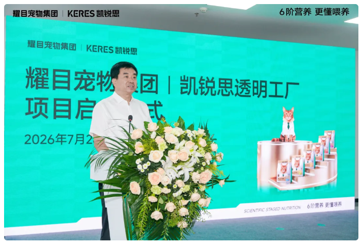 耀目宠物集团丨凯锐思透明工厂项目正式启动为6阶精准营养做安心保障(图1)