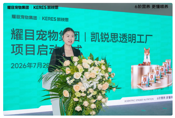 耀目宠物集团丨凯锐思透明工厂项目正式启动为6阶精准营养做安心保障(图2)