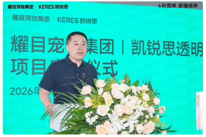 耀目宠物集团丨凯锐思透明工厂项目正式启动为6阶精准营养做安心保障(图3)