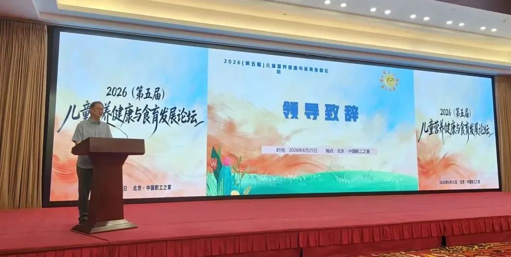 2026（第五届）儿童营养健康与食育发展论坛在京召开共探食育发展新路径(图2)