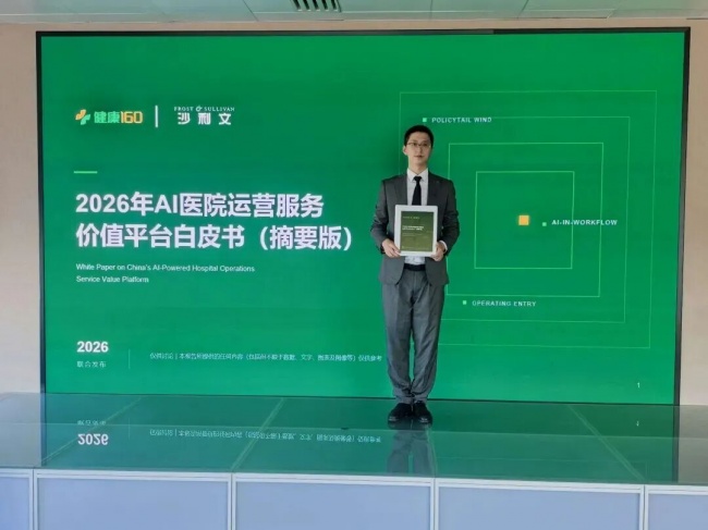 沙利文联合健康160正式发布《2026年中国AI医院运营服务价值平台白皮书》丨AI医院运营进入平台化价值兑现新阶段(图1)