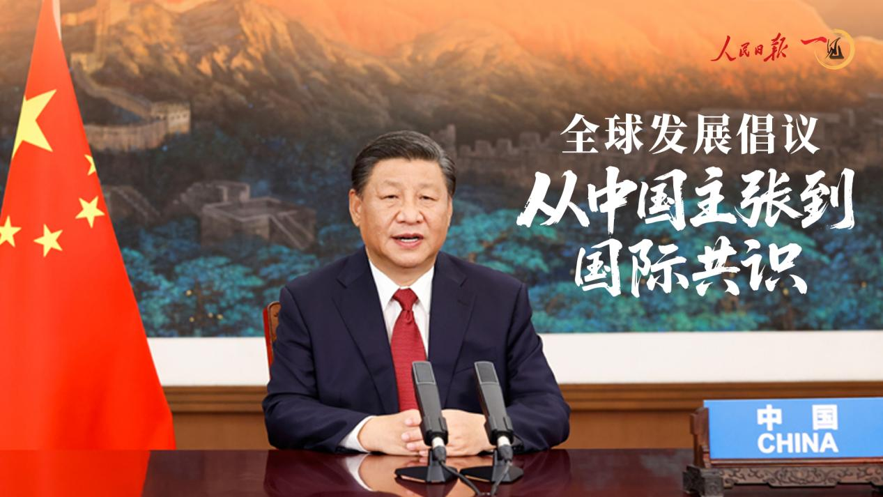 全球发展倡议从中国主张到国际共识(图1)