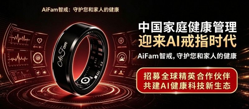 AIFAM智戒以人文科技开启中国家庭AI健康管理新时代(图3)