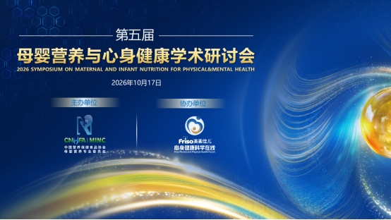 从过敏风险管理到全维健康支持第五届母婴营养与心身健康学术研讨会聚焦生命早期新趋势(图1)