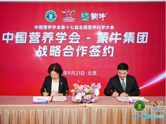 蒙牛与中国营养学会达成战略合作共同引领乳业营养健康新未来
