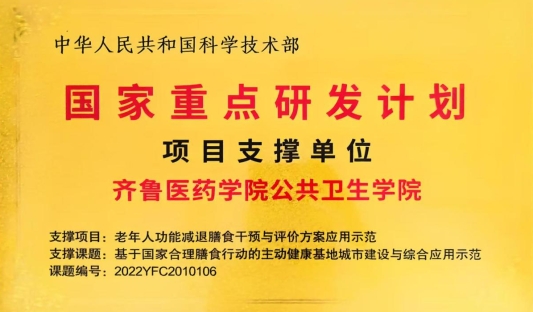 喜报！齐鲁医药学院公共卫生学院入选国家重点研发计划项目支撑单位