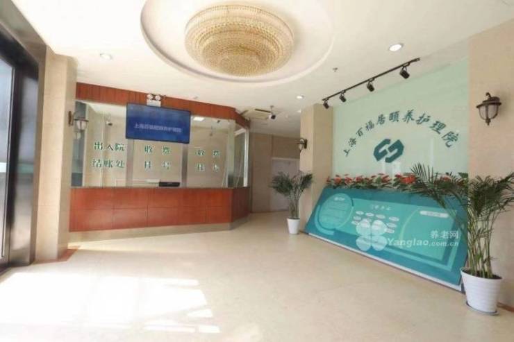 2025上海杨浦区自理与半失能群体护理院精选推荐医保报销便利营养配餐科学预约参观指南(图4)