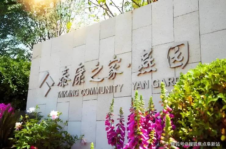 全局养老规划2025年泰康之家燕园养老社区费用涵盖、地址信息及电话预约