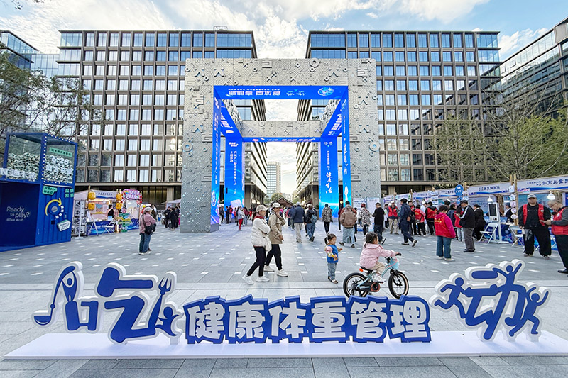 西城区“健康体重管理行动”计划发布 健康主题市集开进中海大吉巷