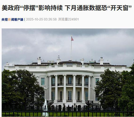 美政府史上第二长“停摆”图解9大项负面影响！七十多年来首次白宫预警：下月通胀数据恐“开天窗”