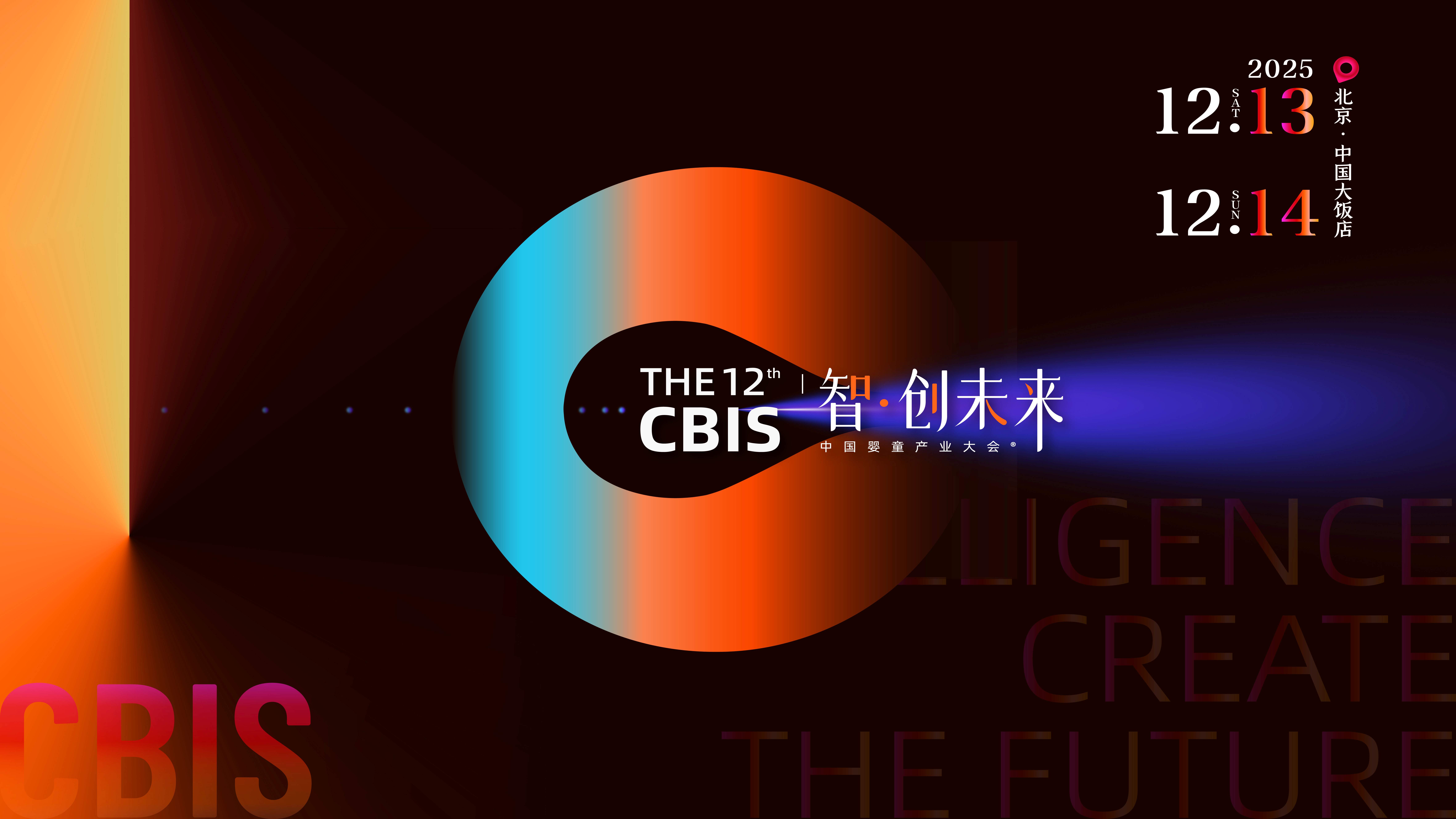 瞄准未来锁定增长！第12届CBIS中国婴童产业大会邀您共赴“智·创未来”之约