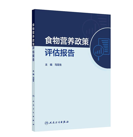 我国首部《食物营养政策评估报告》发布完善食物营养政策体系助力健康中国(图2)