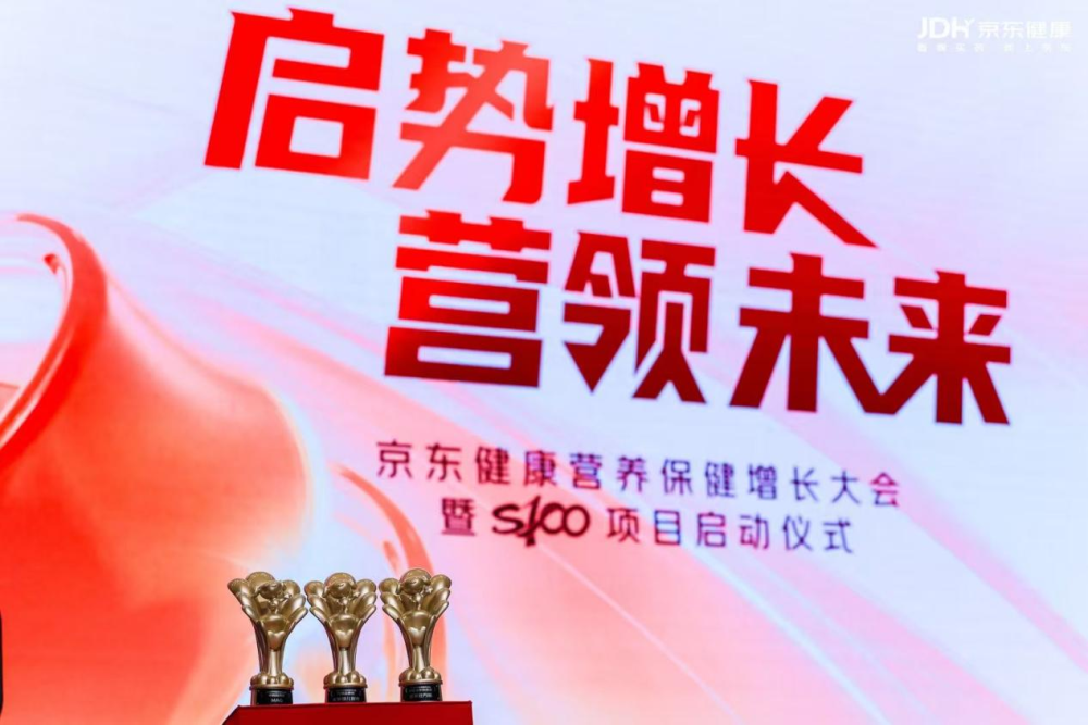锚定四千亿市场新蓝海 京东健康营养保健启动“S100项目”