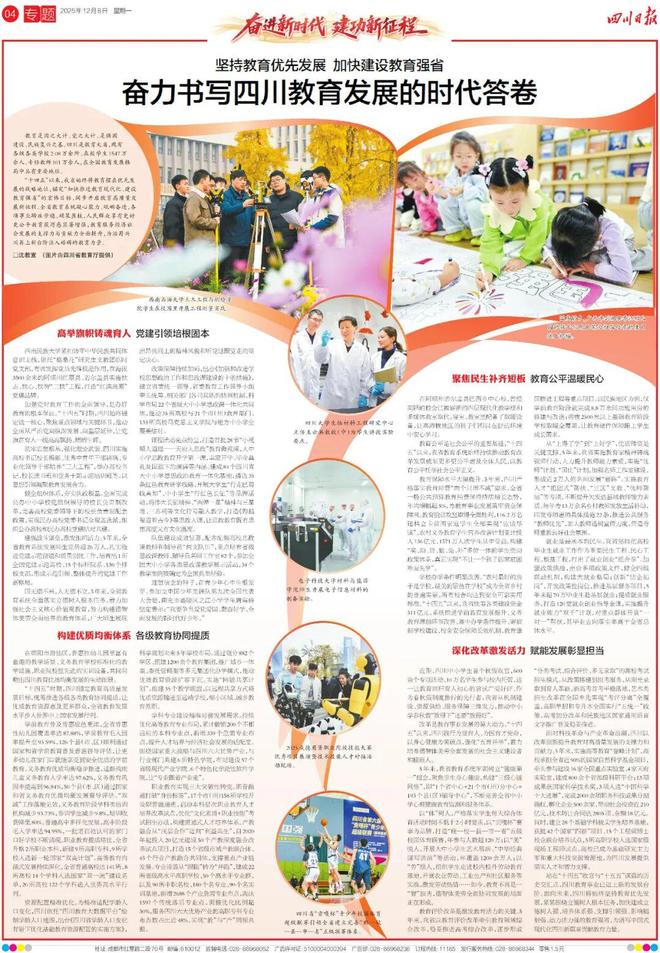 《四川日报》整版报道：奋力书写四川教育发展的时代答卷