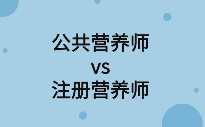 先分清！公共营养师与注册营养师到底有何区别！